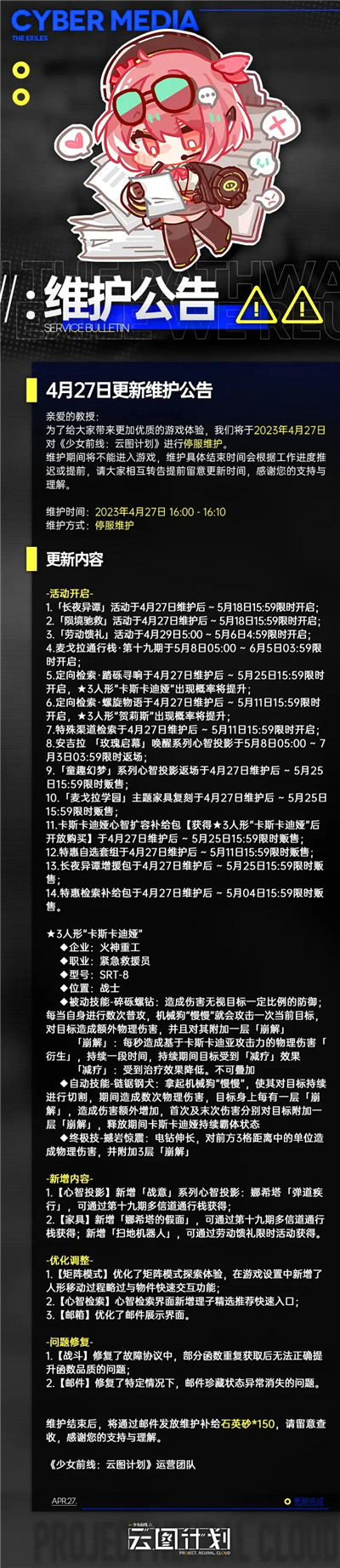 少女前线云图计划4月27日更新了什么 少女前线云图计划4月27日更新维护公告