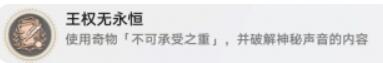 崩坏星穹铁道王权无永恒怎么解锁 崩坏星穹铁道王权无永恒成就攻略