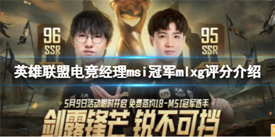 英雄联盟电竞经理msi冠军mlxg怎么样 msi冠军mlxg评分介绍