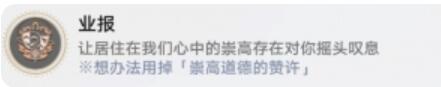 崩坏星穹铁道业报怎么解锁 崩坏星穹铁道业报成就攻略