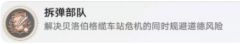 崩坏星穹铁道拆弹部队怎么解锁 崩坏星穹铁道拆弹部队成就攻略