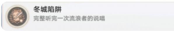 崩坏星穹铁道冬城陷阱怎么解锁 崩坏星穹铁道冬城陷阱成就攻略
