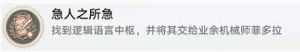 崩坏星穹铁道急人之所急怎么解锁 崩坏星穹铁道急人之所急成就攻略
