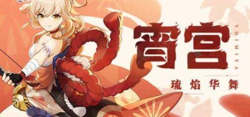 原神3.7宵宫要抽吗 原神3.7宵宫强度分析
