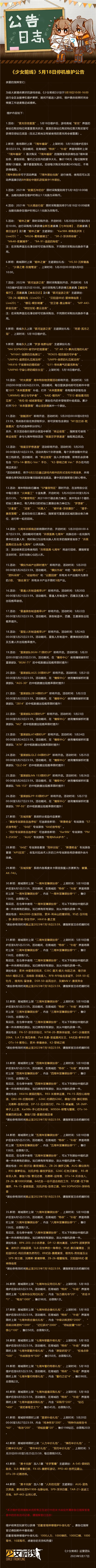 少女前线5月18日更新内容是什么 少女前线5月18日更新内容一览