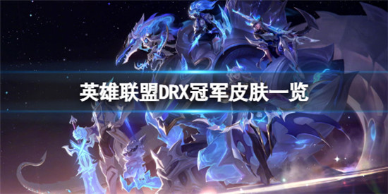英雄联盟DRX冠军皮肤怎么样 英雄联盟DRX冠军皮肤一览