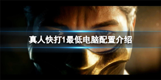真人快打1最低要求什么配置 真人快打1最低电脑配置介绍