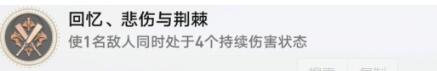 崩坏星穹铁道回忆悲伤与荆棘成就怎么完成　崩坏星穹铁道回忆悲伤与荆棘成就攻略