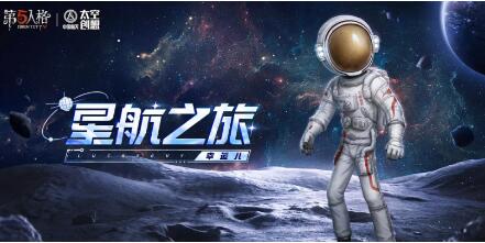 第五人格中国航天联动皮肤有哪些 第五人格中国航天联动皮肤一览