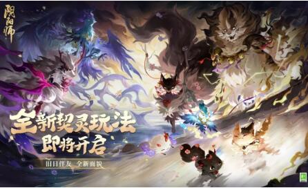 阴阳师全新契灵玩法怎么样 阴阳师全新契灵玩法介绍