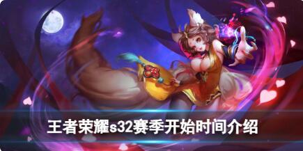 王者荣耀s32赛季什么时候开始 王者荣耀s32赛季开始时间介绍