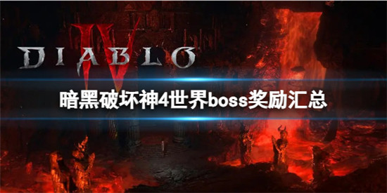 暗黑破坏神4世界boss奖励有哪些 暗黑破坏神4世界boss奖励汇总