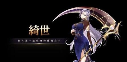第七史诗绮世怎么样 第七史诗绮世分析