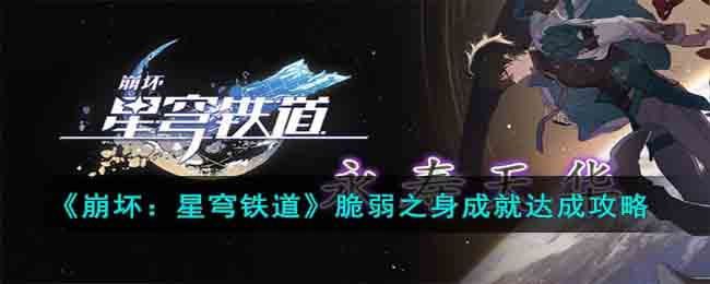 崩坏：星穹铁道脆弱之身成就如何达成 崩坏：星穹铁道脆弱之身成就达成攻略