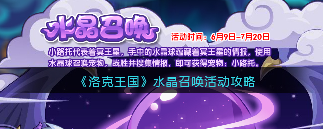 洛克王国水晶召唤活动如何完成 洛克王国水晶召唤活动攻略