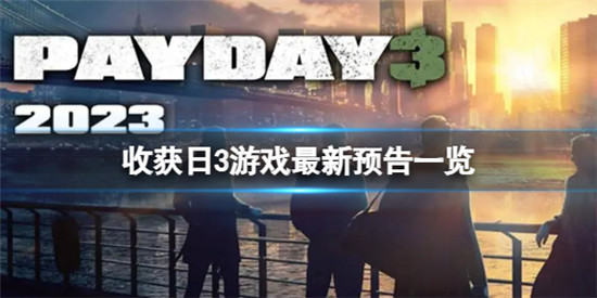 收获日3游戏什么时候发售 收获日3游戏最新预告一览