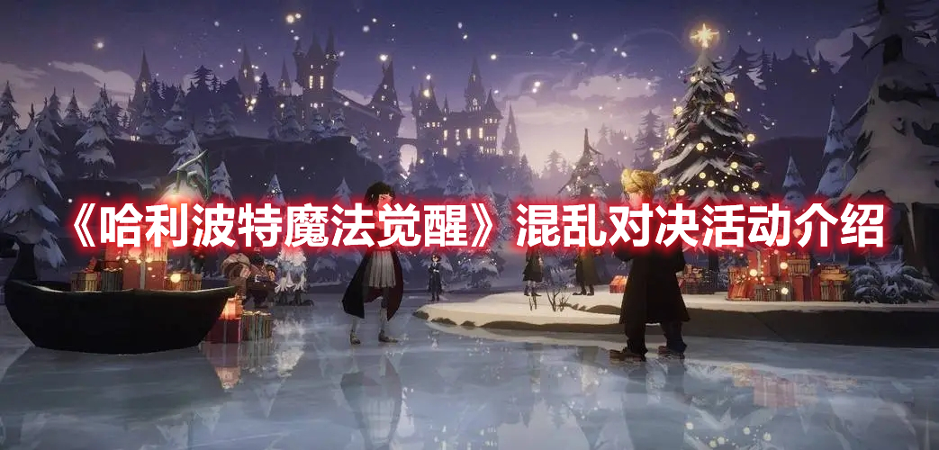 哈利波特魔法觉醒混乱对决活动是怎么样的 哈利波特魔法觉醒混乱对决活动介绍