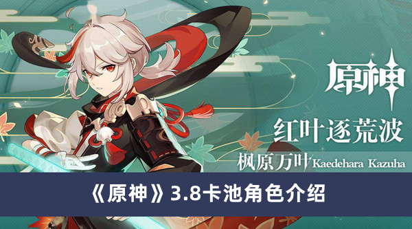 原神3.8卡池角色有哪些 原神3.8卡池角色介绍