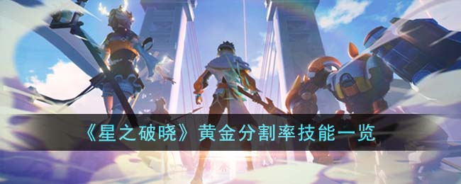 星之破晓黄金分割率技能是怎么样的 星之破晓黄金分割率技能一览