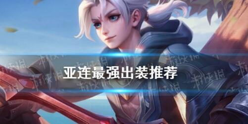 王者荣耀亚连最强出装是什么 王者荣耀亚连最强出装攻略