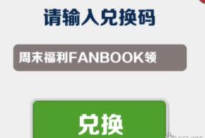 地铁跑酷兑换码7月3日是什么 地铁跑酷兑换码7月3日