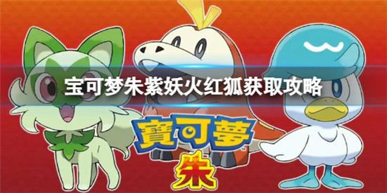 宝可梦朱紫妖火红狐怎么抓 宝可梦朱紫妖火红狐获取攻略