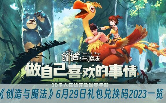 创造与魔法6月29日礼包兑换码2023是什么 创造与魔法6月29日礼包兑换码2023一览