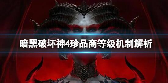 暗黑破坏神4如何在商店买到高等级装备 暗黑破坏神4珍品商等级机制解析