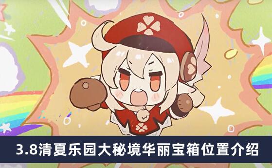 原神3.8清夏乐园大秘境华丽宝箱在哪 原神3.8清夏乐园大秘境华丽宝箱位置介绍