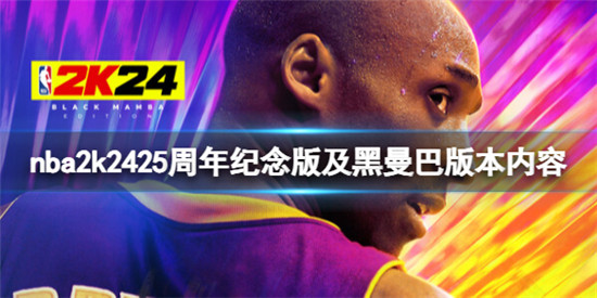 NBA2K24黑曼巴版内容有什么 NBA2K2425周年纪念版及黑曼巴版本内容