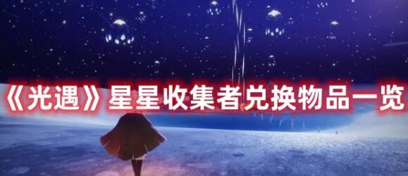 光遇星星收集者如何兑换物品 光遇星星收集者兑换物品一览
