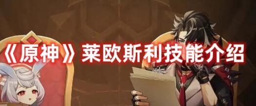 原神莱欧斯利技能是什么 原神莱欧斯利技能介绍