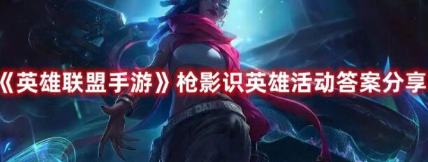 英雄联盟手游枪影识英雄活动答案是什么 英雄联盟手游枪影识英雄活动答案分享