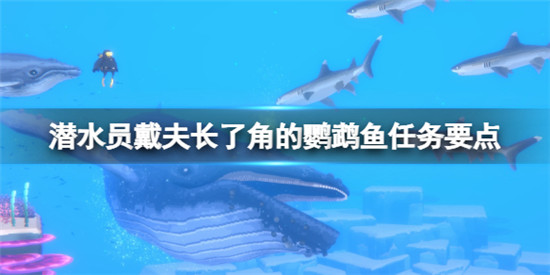 潜水员戴夫长角鹦嘴鱼怎么抓 潜水员戴夫长了角的鹦鹉鱼任务要点