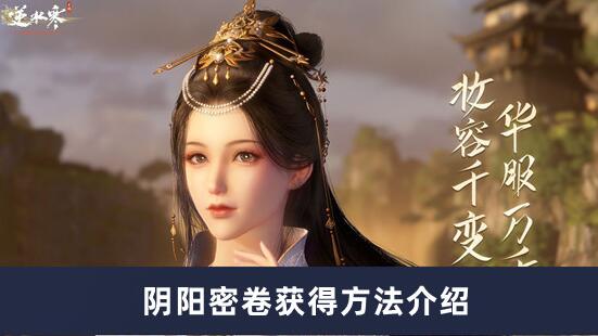 逆水寒手游阴阳密卷怎么获得 逆水寒手游阴阳密卷获得方法介绍