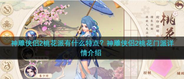 神雕侠侣2桃花派有什么特点 神雕侠侣2桃花门派详情介绍
