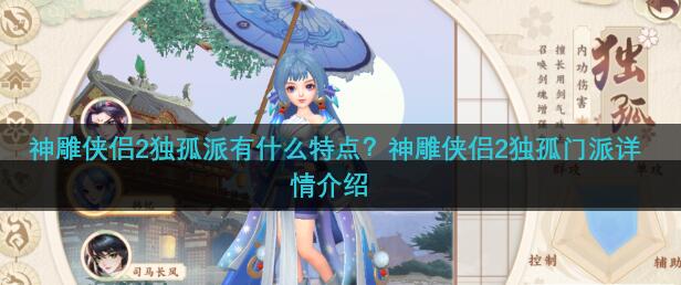 神雕侠侣2独孤派有什么特点 神雕侠侣2独孤门派详情介绍
