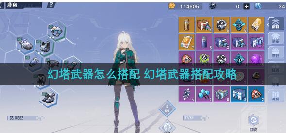幻塔武器怎么搭配 幻塔武器搭配攻略