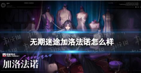 无期迷途全新危级禁闭者加洛法诺怎么样 无期迷途全新危级禁闭者加洛法诺介绍