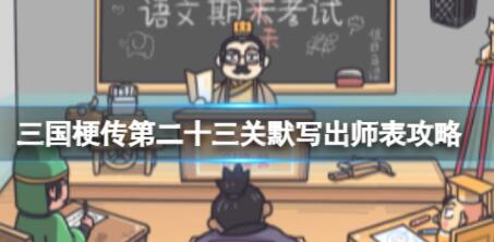 三国梗传第二十三关默写出师表怎么通关 三国梗传第二十三关默写出师表攻略