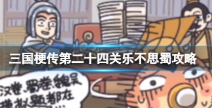 三国梗传第二十四关乐不思蜀怎么过 三国梗传第二十四关乐不思蜀攻略