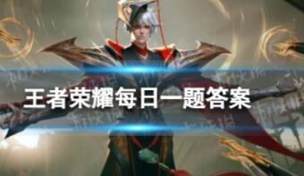 王者荣耀每日一题答案是什么 王者荣耀每日一题答案