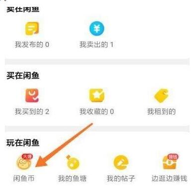 闲鱼如何查看闲鱼币获取情况 闲鱼查看闲鱼币获取情况的方法