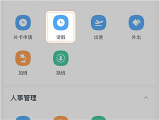 钉钉怎么撤回请假 钉钉撤回请假方法