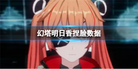 幻塔明日香捏脸数据是什么 幻塔明日香捏脸数据