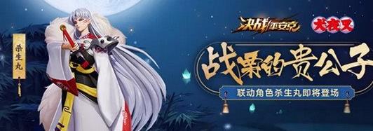 决战平安京杀生丸绝版了吗 决战平安京杀生丸获得方法