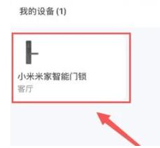 米家怎么激活米家智能门锁 米家激活米家智能门锁的方法