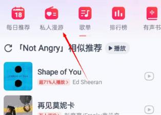 网易云音乐怎么关闭私人dj 网易云音乐关闭私人dj教程