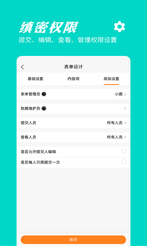 橙子表单app安卓版