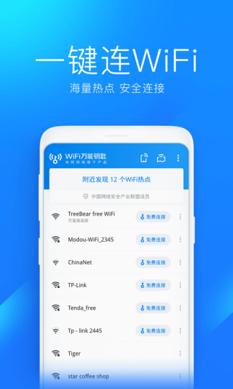 WiFi万能钥匙最新破解版下载